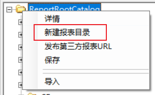 新建报表目录