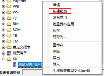 新建报表