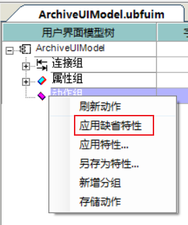 应用缺省特性